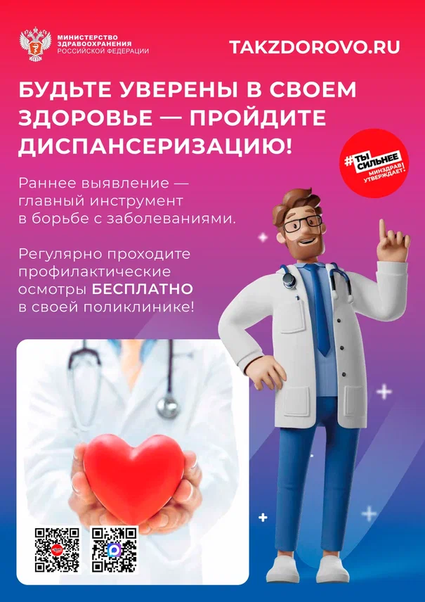 Minzdrav Poster dispanserizaciya 2qr